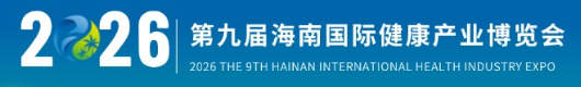 海南国际健康产业博览会（海南健博会）